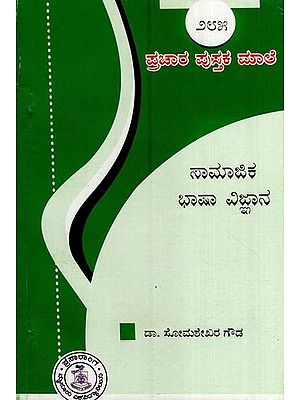 ಸಾಮಾಜಿಕ ಭಾಷಾ ವಿಜ್ಞಾನ- Samajika Bhashya Vijnana-285 (Kannada)