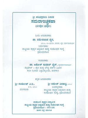 ಸಮರಾ ಇಚ್ಚಕಹಾ- Samara Ischakaha: Set of Two Parts (Kannada)