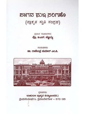 ಸಾಗದ ಥು ಪರಿಗಣೆ- Thuga Sanga of Pagoda- Prakrit Collection (Kannada)
