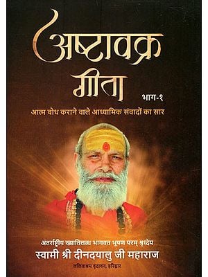 अष्टावक्र गीता (आत्म बोध कराने वाले आध्यामिक संवादों का सार)- Ashtavakra Gita- Essence of Self Realizing Spiritual Dialogues (Bhag- I)