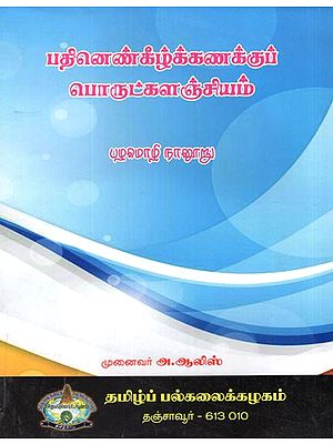 பதினெண்கீழ்க்கணக்குப் பொருட்களஞ்சியம்- Eleven Countdown Encyclopedia (Tamil)