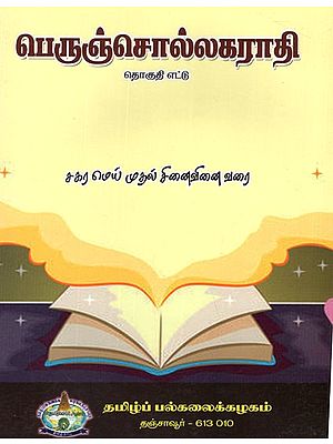 பெருஞ்சொல்லகராதி (தொகுதி-8)- Valviyar Kalanciyam Tokuti- 8 (Tami)
