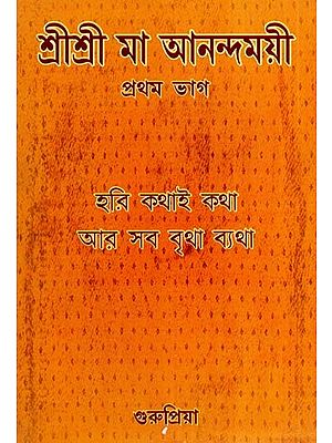 শ্ৰীশ্ৰীমা আনন্দময়ী-প্রথম ভাগ- Sri Sri Anandamayi-Part One (Bengali)