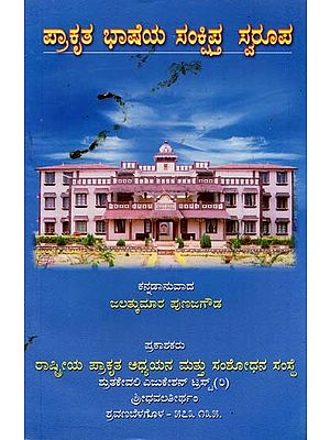 ಪ್ರಾಕೃತ ಭಾಷೆಯ ಸಂಕ್ಷಿಪ್ತ ಸ್ವರೂಪ- Abbreviation of Prakrit language (Kannada)