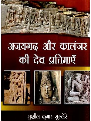 अजयगढ़ और कालंजर की देव प्रतिमाएँ- The Deity Idols of Ajaygarh and Kalanjar