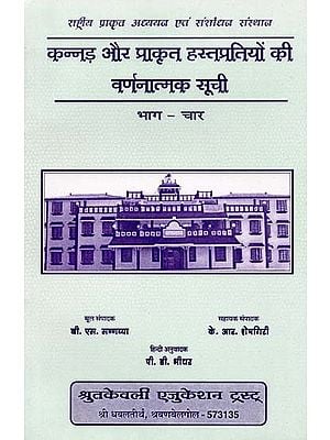 कन्नड़ और प्राकृत हस्तप्रतियों की वर्णनात्मक सूची- Descriptive List of Kannada and Prakrit Manuscripts (Part-4)
