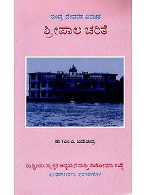 ಶ್ರೀಪಾಲ ಚರಿತೆ- Shripala Charithe (17th Century Kannada Poetry) (Kannada)