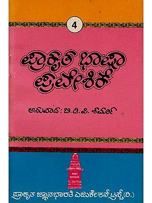ಪ್ರಾಕೃತ ಭಾಷಾ ಪ್ರವೇಶಿಕೆ- Prakrutha Bhasha Praveshike in Kannada (An Old and Rare Book)