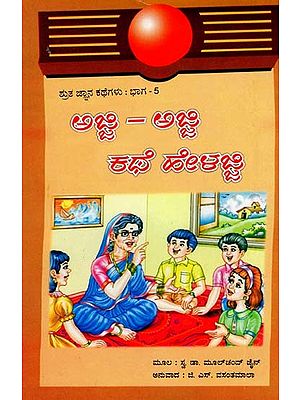 ಅಜ್ಜಿ-ಅಜ್ಜಿ ಕಥೆ ಹೇಳಜ್ಜಿ- Nani Nani Kaho Kahani- Part5 (Kannada)