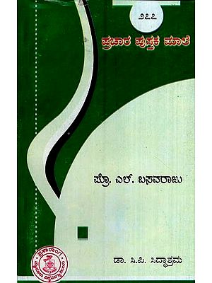 ಪ್ರೊ. ಎಲ್.ಬಸವರಾಜು- Prof. L. Basavaraju-277 (Kannada)