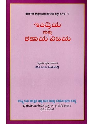 ಇಂದ್ರಿಯ ಮತ್ತು ಕಷಾಯ ವಿಜಯ- Indriya Mathu Kashaya Vijaya (Kannada)