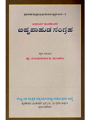 ಆಚಾರ್ಯ ಕುಂದಕುಂದರ

ಅಷ್ಟಪಾಹುಡ ಸಂಗ್ರಹ- Ashtapahuda Sangraha (Kannada)