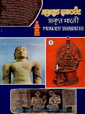 प्राकृत भारती: ಪ್ರಾಕೃತ ಭಾರ್ತಿ- Prakrit Bharti (An Old and Rare Book)