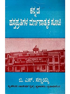 ಕನ್ನಡ ಹಸ್ತಪ್ರತಿಗಳ ವರ್ಣನಾತಕ ಸೂಚಿ- Descriptive Catalogue of Kannada Manuscripts (Kannada)
