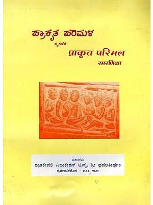 ಪ್ರಾಕೃತ ಪರಿಮಳ- Prakrit Parimala: Smarana Sanchike (Kannada)