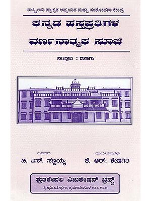 ಕನ್ನಡ ಹಸ್ತಪ್ರತಿಗಳ ವರ್ಣನಾತ್ಮಕ ಸೂಚೀ- Descriptive Catalogue of Kannada Manuscripts Vol. III (Kannada)