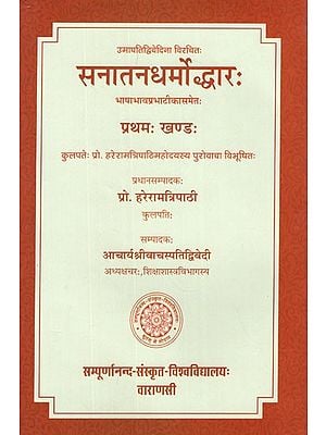सनातनधर्मोद्धारः- Sanatan Dharmodwar of Sri Umapati Dwivedi (Part-I)