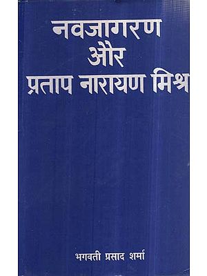 नवजागरण और प्रताप नारायण मिश्र- Renaissance and Pratap Narayan Mishra (An Old and Rare Book)