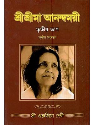 শ্ৰীশ্ৰীমা আনন্দময়ী-তৃতীয় ভাগ- Sri Srima Anandamayi in Bengali (Vol-III)
