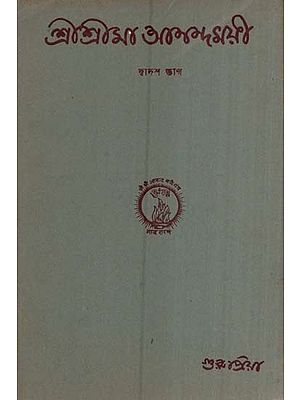 শ্রীশ্রীমা আনন্দময়ী-দ্বাদশ ভাগ- Sri Srima Anandamayi in Bengali (An Old and Rare Book Part-XII)