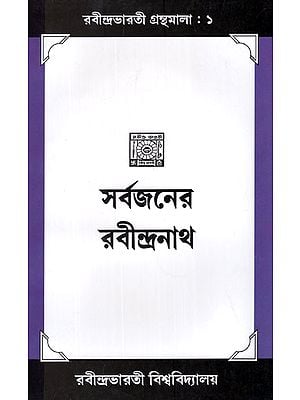 সর্বজনের রবীন্দ্রনাথ- Sarvajaner Rabindranath (Bengali)