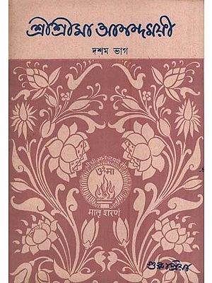 শ্রীশ্রীমা আনন্দময়ী-দশম ভাগ- Sri Srima Anandamayi in Bengali (An Old and Rare Book Part-I)