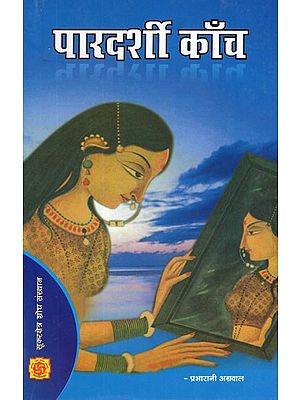 पारदर्शी काँच- Pardarshi Kanch (Hindi Short Stories)