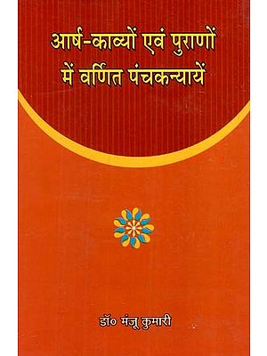 आर्ष काव्यों एवं पुराणों में वर्णित पंचकन्यायें: Panchkanyas mentioned in Arsha Kavyas and Puranas