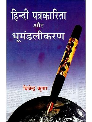 हिन्दी पत्रकारिता और भूमंडलीकरण- Hindi Journalism and Globalization