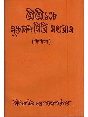 শ্রীশ্রী ১০৮ মুক্তানন্দ গিরি মহারাজ (দিদিমা )-  Sri Sri 108 Muktananda Giri Maharaj in Bengali (An Old and Rare Book)