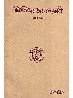 শ্রীশ্রীমা আনন্দময়ী- SSri Sri Ma Anandamayi in Bengali (An Old and Rare Book)
