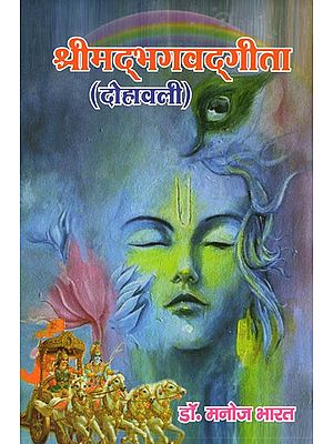 श्रीमद्भगवद्गीता (दोहावली)- Srimad Bhagavad Gita (Dohavali)