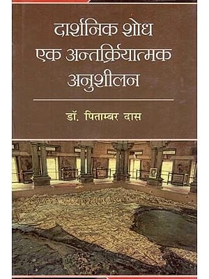 दार्शनिक शोध एक अंतक्रियात्मक अनुशीलन: Darshanik Shodh ek antkriyatmak anusheelan