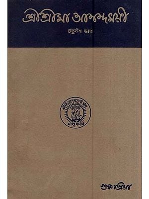 শ্রীশ্রীমা আনন্দময়ী-চতুর্দশ ভাগ- Sri Sri Ma Anandamayi in Bengali (An Old and Rare Book Part-XIV)