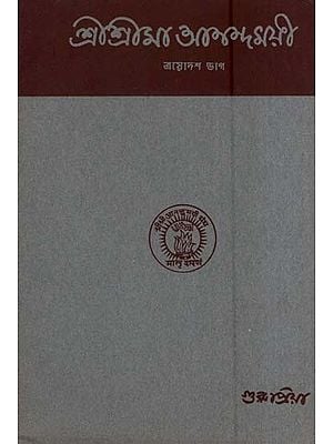 শ্রীশ্রীমা আনন্দময়ী-ত্রয়োদশ ভাগ- Sri Sri Ma Anandamayi in Bengali (An Old and Rare Book Part-XIII)