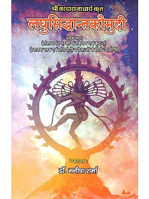 लघुसिद्धान्तकौमुदी- Laghu Siddhanta Kaumudi of Varadaraja (Part-I)