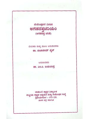 ಅಗಡದತ್ತಚರಿಯಂ- Agadadattacharyam (Kannada)