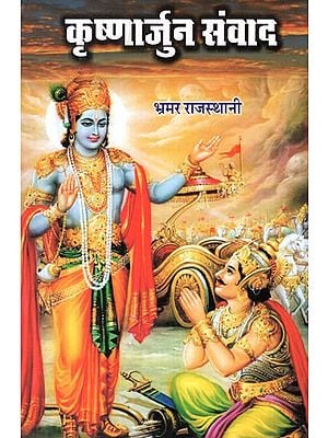 कृष्णार्जुन संवाद- Krishnarjun Sanwad- A Hindi Verse Translations of The Gita