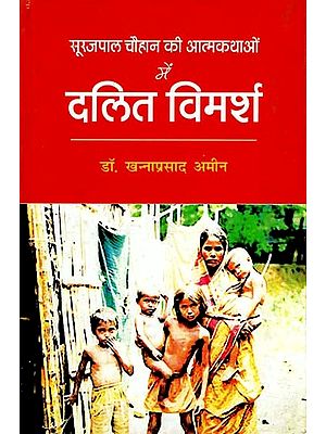 सूरजपाल चौहान की आत्मकथाओं में 

दलित-विमर्श- Dalit Discourse in the Biographies of Surajpal Chauhan