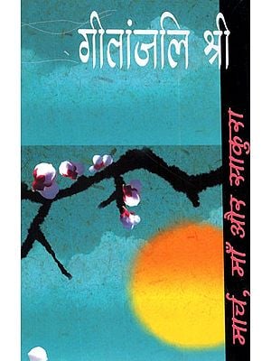 मार्च, माँ और साकुरा- March,Ma Aur Sakura by Geetanjali Shree (Collection of Hindi Stories)