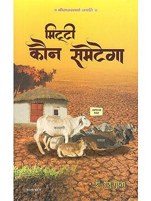 मिट्टी कौन समेटेगा- Mittee Kaun Sametega (A Book on Agricultural)