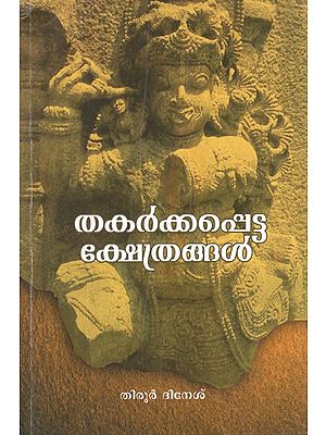 Thakarkkapetta Kshethrangal in Malayalam (Vol-I)
