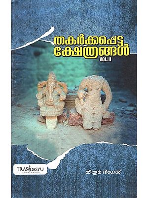 Thakarkkapetta Kshethrangal in Malayalam (Vol-II)