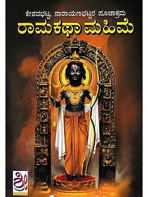 ರಾಮಕಥಾ ಮಹಿಮೆ-ಕೇಶವಭಟ್ಟ, ನಾರಾಯಣಭಟ್ಟರ ಪೂಜಾಕ್ರಮ- Rama Mahatmya (Kannada)