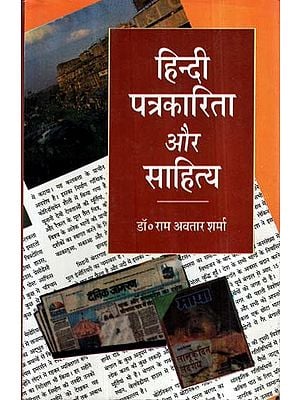 हिंदी पत्रकारिता और साहित्य (खण्ड 1)- Hindi Journalism and Literature (Volume 1)