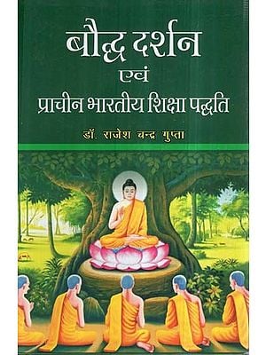 बौद्ध दर्शन एवं प्राचीन भारतीय शिक्षा पद्धति- Buddhist Philosophy and Ancient Indian System of Education