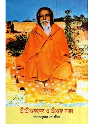 শ্রীশ্রীগুরুদেব ও শ্রীগুরু সঙ্ঘ-ডঃ নন্দদুলাল দত্ত বণিক- Sri Sri Gurudev and Sri Guru Sangh (Bengali)