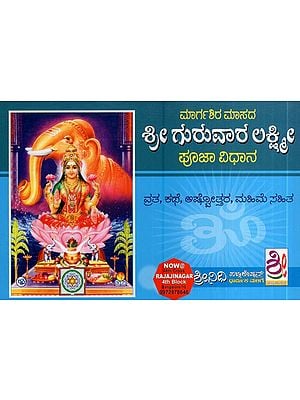 ಶ್ರೀ ಗುರುವಾರ ಲಕ್ಷ್ಮೀ ಸೂಜಾವಿಧಾನ- Sri Guruvara Lakshmi Pooja Vidhana (Kannada)