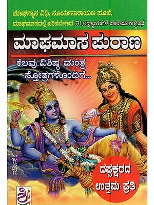 ಮಾಘಮಾಸ ಪುರಾಣ- Maghamasa Purana (Kannada)