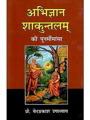 अभिज्ञान शाकुन्तलम् की पुनर्मीमांसा: Reimagination of Abhigyan Shakuntalam